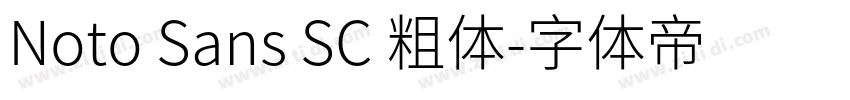 Noto Sans SC 粗体字体转换